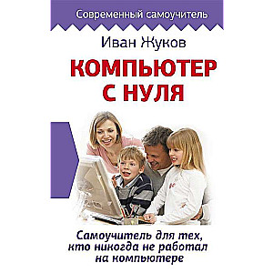 Dators ar nulli. Pašmācība tiem, kas nekad nav strādājuši pie datora