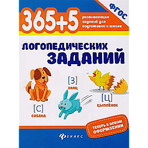 365+5 logopēdiskie uzdevumi