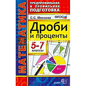 Matemātika 5-7kl. Daļas un procenti