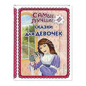 Vislabākās pasakas meitenēm