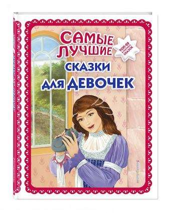 Vislabākās pasakas meitenēm