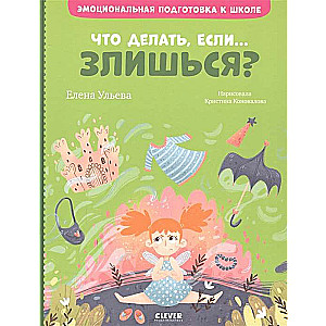 Emocionālā sagatavošanās skolai. Ko darīt, ja... dusmojies?