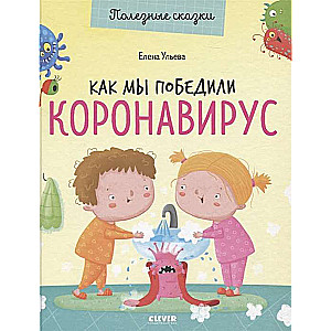 Noderīgas pasakas. Kā mēs uzvarējām koronavīrusu
