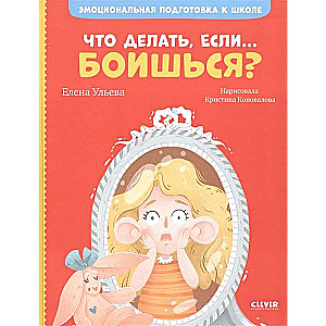 Emocionālā sagatavošanās skolai. Ko darīt, ja... baidies?