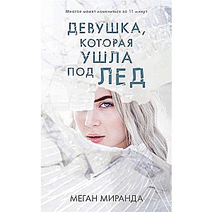 Meitene, kas aizgāja zem ledus