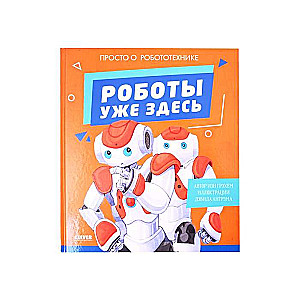 Pārsteidzošās enciklopēdijas. Roboti jau šeit. Vienkārši par robotiku