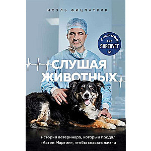 Klausoties dzīvniekos: veterinārārsta stāsts, kurš pārdeva Aston Martin, lai glābtu dzīvības