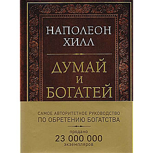 Domā un kļūsti bagāts. Dāvanas izdevums