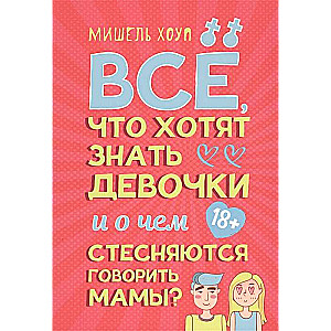 Viss, ko grib zināt meitenes un par ko kaunās runāt mammas?