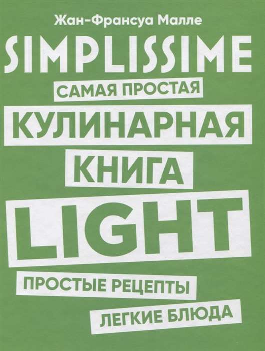 SIMPLISSIME. Visvienkāršākā kulinārijas grāmata LIGHT