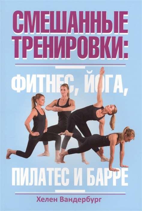 Sajauktas treniņi: fitnesa, joga, pilates un barre