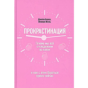 Prokrastinācija: kāpēc mēs visu atlikam uz vēlāku un kā ar to cīnīties tieši tagad