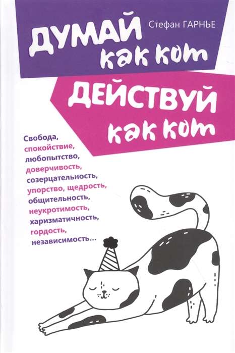 Думай как кот, действуй как кот, Гарнье Стефан