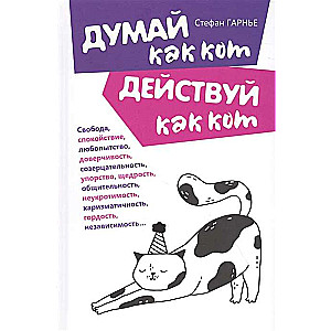 Думай как кот, действуй как кот, Гарнье Стефан