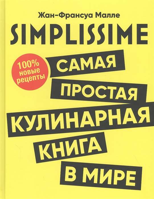 SIMPLISSIME. Visvienkāršākā kulinārijas grāmata pasaulē: 100% jauni receptes