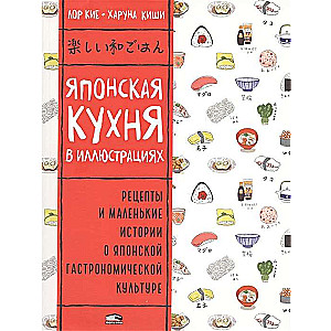 Japāņu virtuve ilustrācijās, Kije Lor, Kiši Haruna