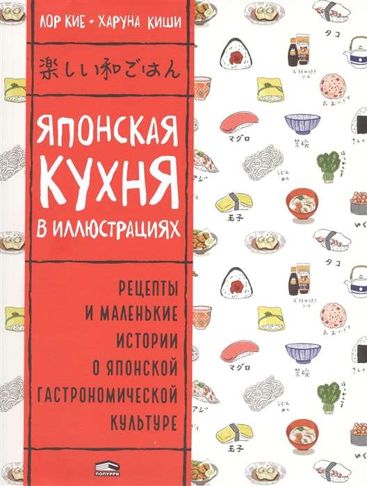 Japāņu virtuve ilustrācijās, Kije Lor, Kiši Haruna