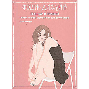 Fashn-dizains: tehnikas un paņēmieni