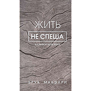Dzīvot nesteidzoties