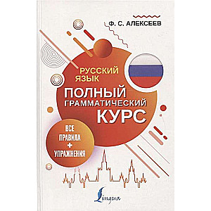 Русский язык. Все правила + упражнения. Полный грамматический курс