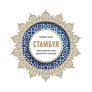 Stambula. Laikmetu, reliģiju un kultūru krustceles
