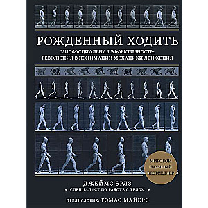 Dzimis staigāt. Miofascialā efektivitāte: revolūcija izpratnē par kustību mehāniku
