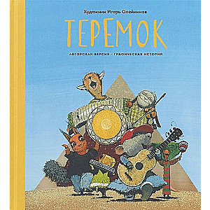 Teremok. Grafiskā stāsts