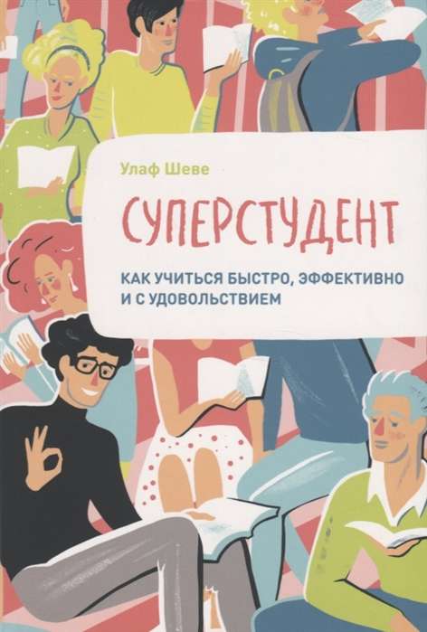 Superstudents. Kā mācīties ātri, efektīvi un ar prieku