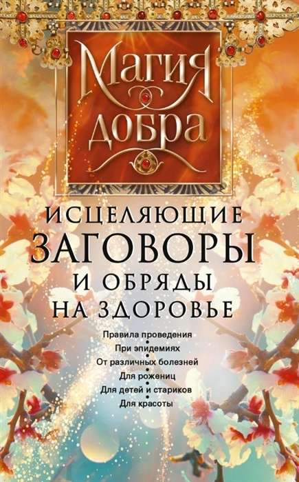 Izsargājošie burti un rituāli veselībai. Veikšanas noteikumi. Epidēmiju laikā. No dažādām slimībām. Dzemdētājām. Bērniem un veciem cilvēkiem. Ilgums