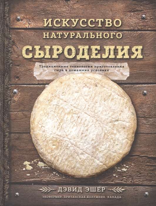 Māksla dabīgās siera ražošanas