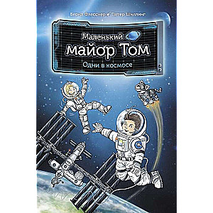 Mazais majors Toms. Viens kosmosā
