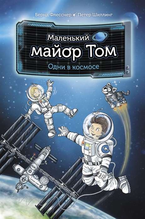 Mazais majors Toms. Viens kosmosā
