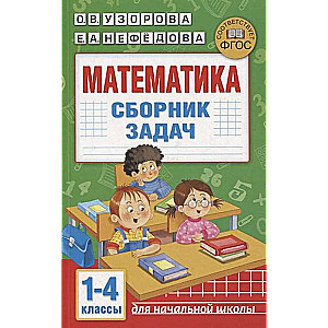 Matemātika. Uzdevumu krājums. 1-4 klase