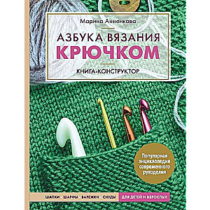 Adatu tamborēšanas alfabēts. Grāmata-konstruktors. Cepures, šalles, cimdi, šalles bērniem un pieaugušajiem