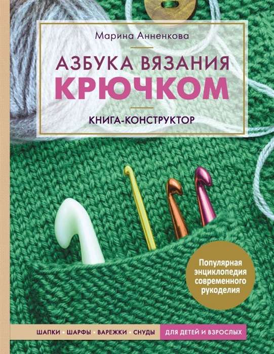 Adatu tamborēšanas alfabēts. Grāmata-konstruktors. Cepures, šalles, cimdi, šalles bērniem un pieaugušajiem