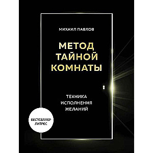 Noslēpumainās istabas metode. Vēlmju izpildes tehnika