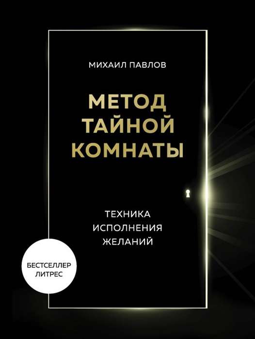 Noslēpumainās istabas metode. Vēlmju izpildes tehnika