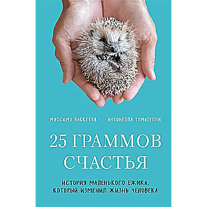 25 grami laimes. Stāsts par mazo ezīti, kurš izmainīja vīrieša dzīvi