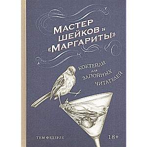 Kokteiļu meistars un Margaritas. Kokteiļi dzērājiem
