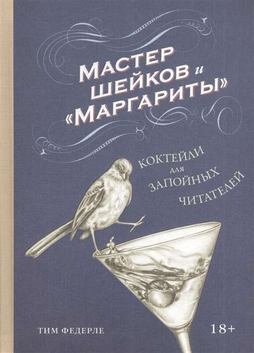Kokteiļu meistars un Margaritas. Kokteiļi dzērājiem