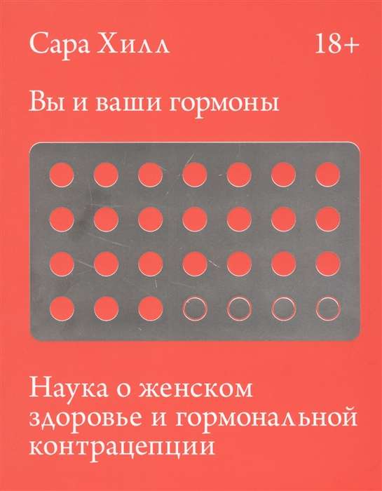 Вы и ваши гормоны. Наука о женском здоровье и гормональной контрацепции
