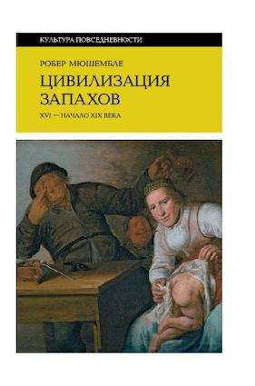 Цивилизация запахов. XVI?—?начало XIX века