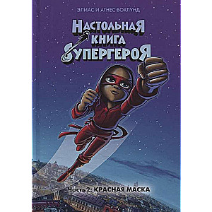 Galda grāmata supervaronim. 2. daļa: Sarkanā maska