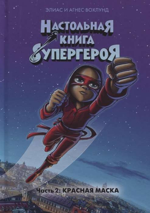 Galda grāmata supervaronim. 2. daļa: Sarkanā maska