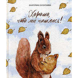 Labi, ka mēs atradāmies! Pasaka par to, kā satiekas vecāki un bērni