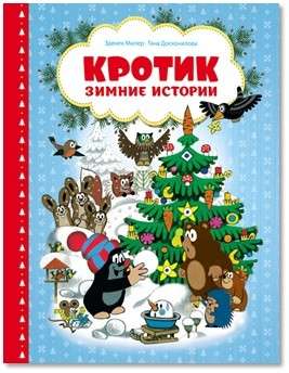Krotiņš. Ziemas stāsti