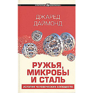 Šautenes, mikrobi un tērauds: cilvēces kopienu vēsture