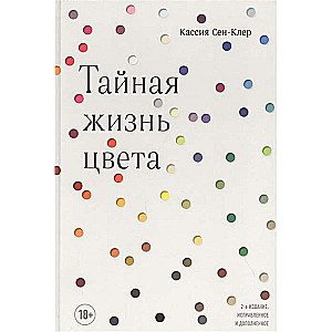 Noslēpumainā krāsu dzīve. 2. izdevums, labots un papildināts