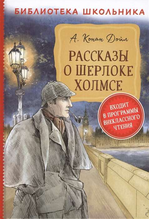Рассказы о Шерлоке Холмсе 