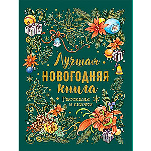 Labākā Ziemassvētku grāmata. Stāsti un pasakas
